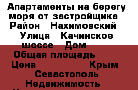  Апартаменты на берегу моря от застройщика › Район ­ Нахимовский › Улица ­ Качинское шоссе › Дом ­ 35 › Общая площадь ­ 22 › Цена ­ 1 600 000 - Крым, Севастополь Недвижимость » Квартиры продажа   